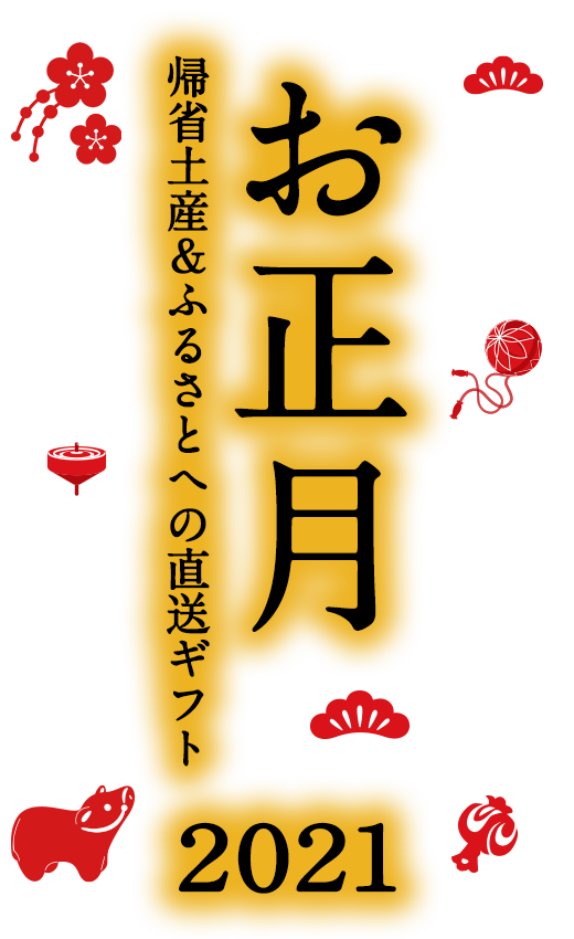 新年のおもてなし21 伊藤久右衛門オンラインショップ 年末年始 お正月の準備特集