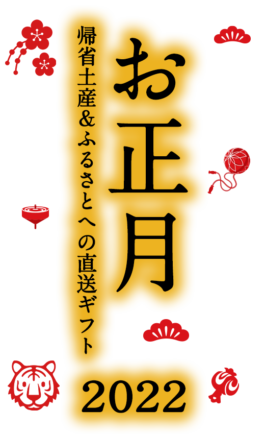 新年のおもてなし22 伊藤久右衛門オンラインショップ 年末年始 お正月の準備特集 新年のおもてなし22 伊藤久右衛門オンラインショップ 年末年始 お正月の準備特集