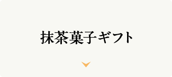 抹茶菓子ギフト
