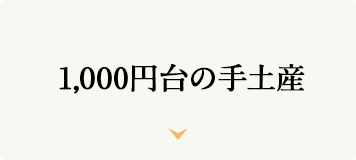 お手軽お土産