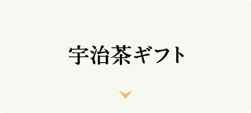 宇治銘茶ギフト