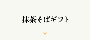 抹茶そばギフト