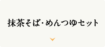 抹茶そば・めんつゆセット