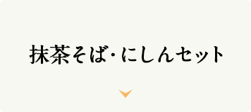 抹茶そば・にしんセット