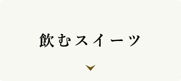 飲むスイーツ