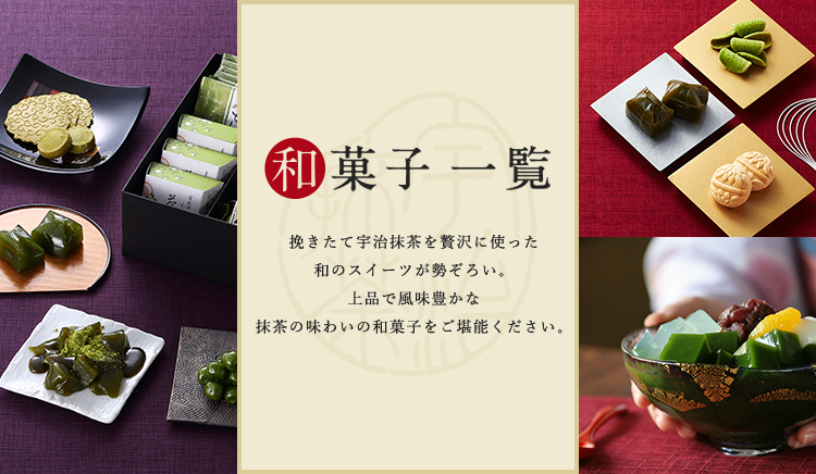 人気のおすすめ和菓子一覧 伊藤久右衛門 公式オンラインショップ 人気のおすすめ和菓子一覧 伊藤久右衛門 公式オンラインショップ