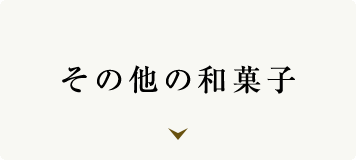 その他の和菓子