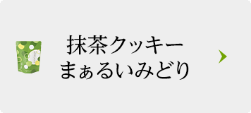 宇治抹茶クッキー まぁるいみどり