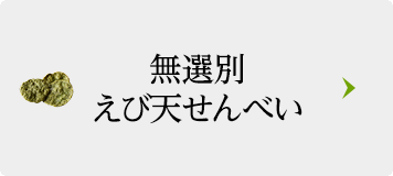 【無選別】抹茶塩のえび天せんべい