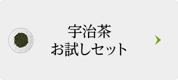 宇治茶お試しセット