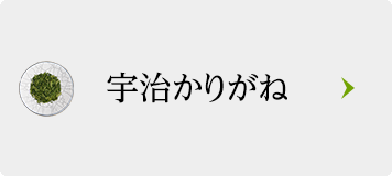 宇治かりがね