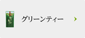グリーンティー