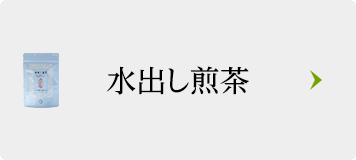水出し煎茶