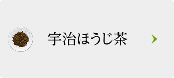 宇治ほうじ茶