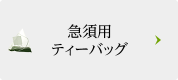 急須用ティーバッグ