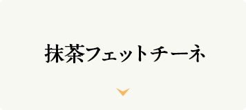 抹茶フェットチーネ