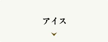 アイス