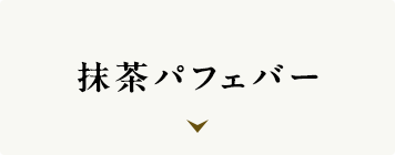 抹茶パフェバー