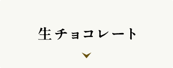 チョコ