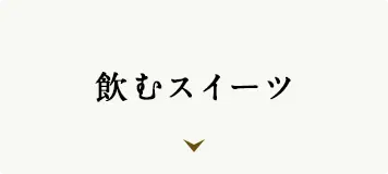 飲むスイーツ