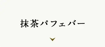 抹茶パフェバー