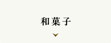 和菓子