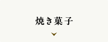 焼き菓子