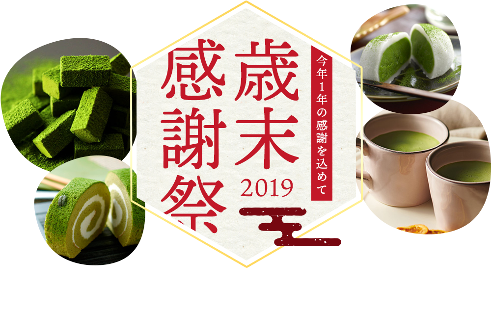 伊藤久右衛門 歳末感謝祭2019