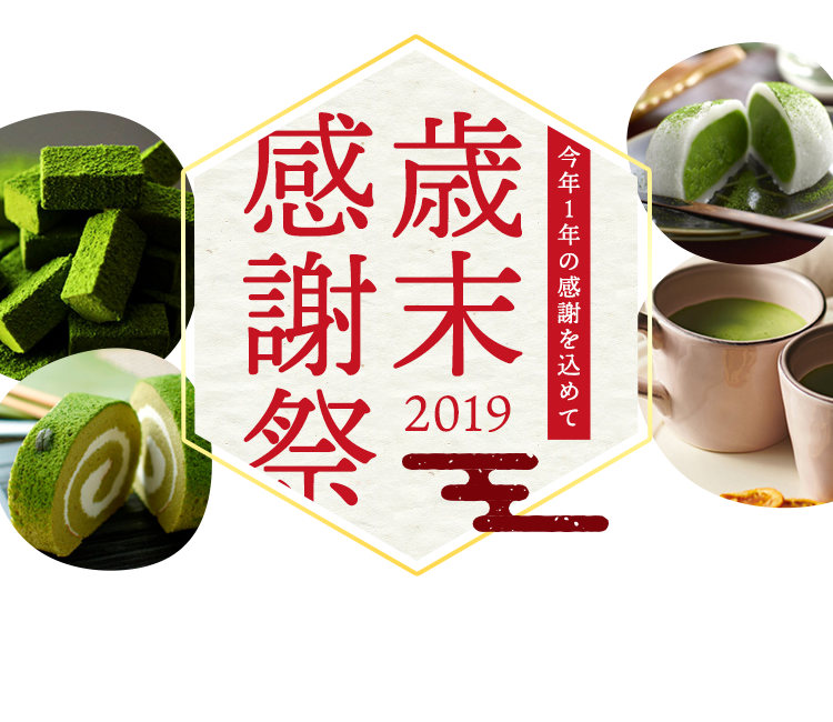 伊藤久右衛門 歳末感謝祭2019
