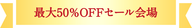 最大50%OFFセール