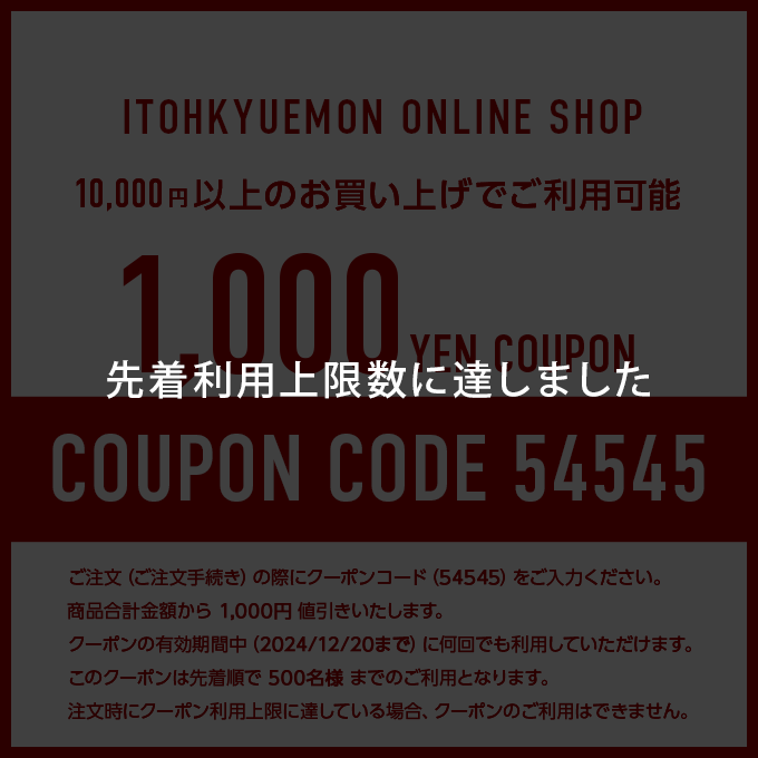 10,000円以上のお買い上げでご利用可能な1,000円クーポン