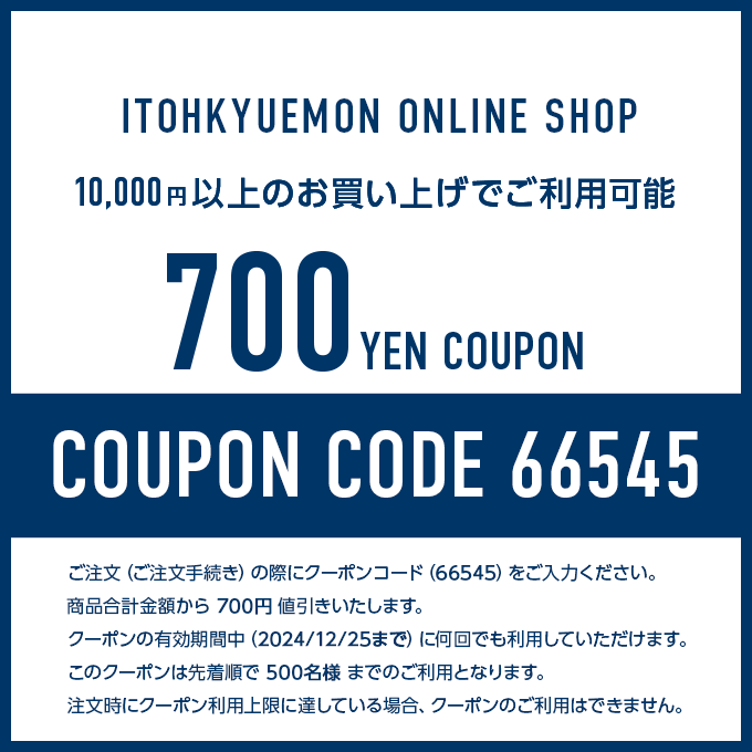 10,000円以上のお買い上げでご利用可能な700円クーポン