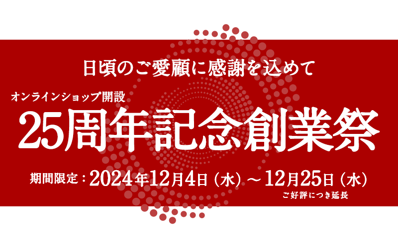 25周年記念創業祭