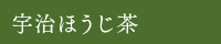 宇治ほうじ茶