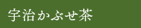 宇治かぶせ茶