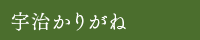 宇治かりがね