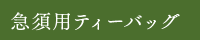 急須用ティーバッグ