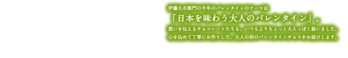 日本を味わう大人のバレンタイン21 伊藤久右衛門のバレンタインギフト 伊藤久右衛門オンラインショップ 日本を味わう大人のバレンタイン21 伊藤久右衛門のバレンタインギフト 伊藤久右衛門オンラインショップ