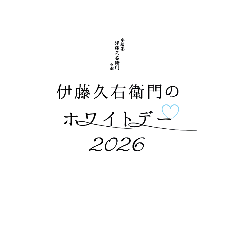 京都を味わう大人のホワイトデー