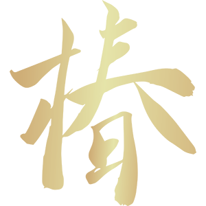 椿