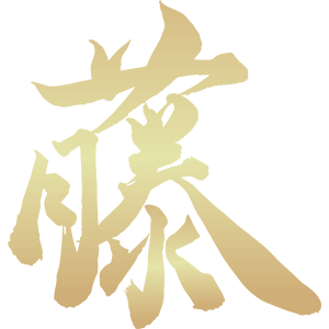 藤