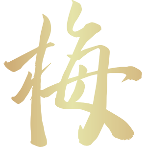 梅