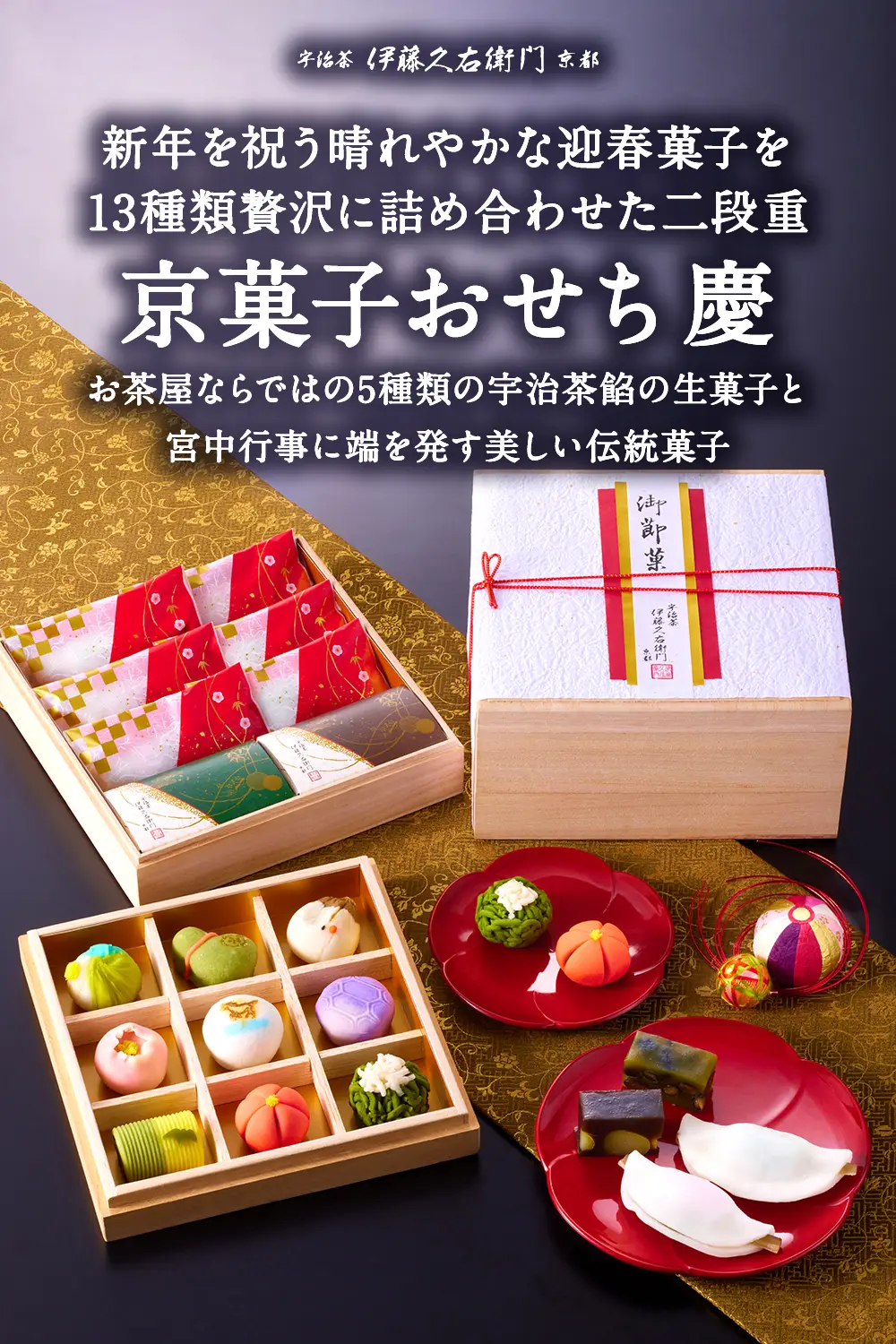 宇治茶京菓子おせち