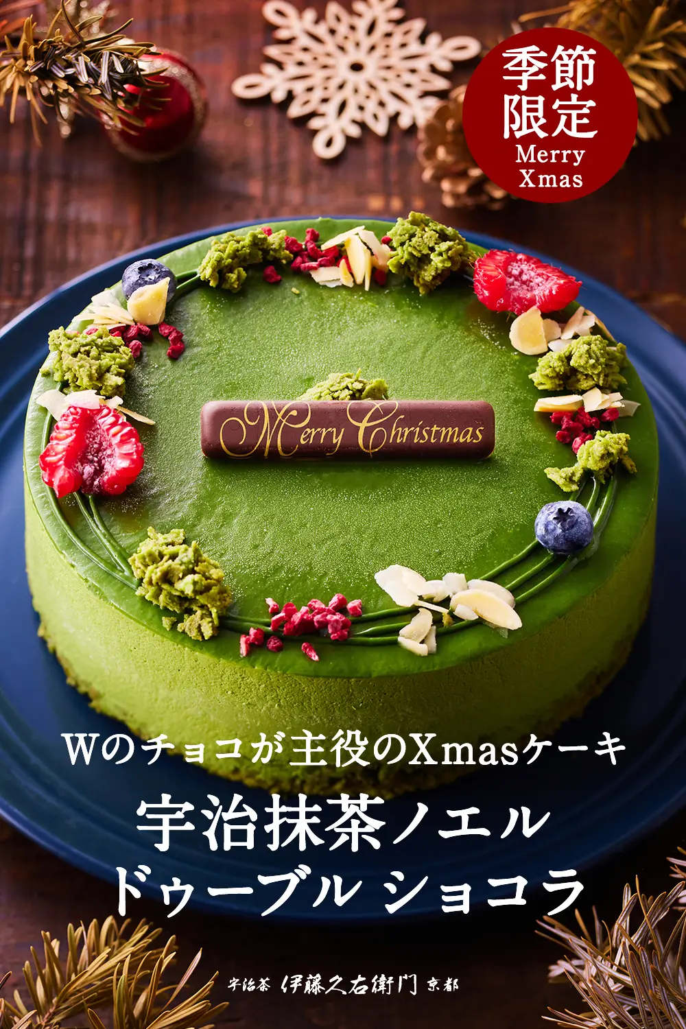 宇治抹茶ノエル ドゥーブル ショコラ