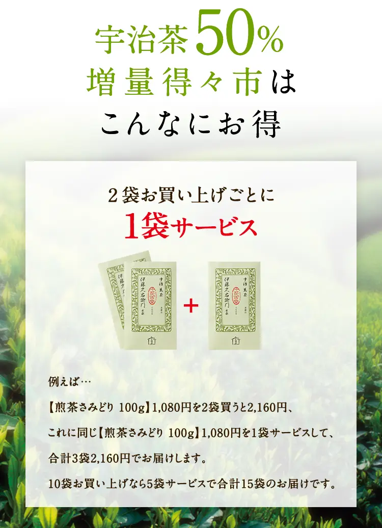宇治茶50%増量得々市はこんなにお得
