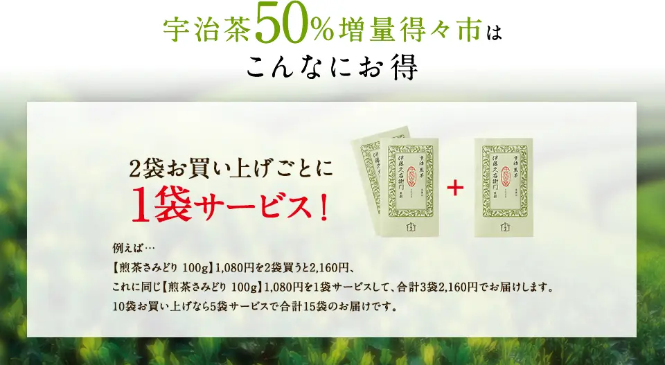 宇治茶50%増量得々市はこんなにお得